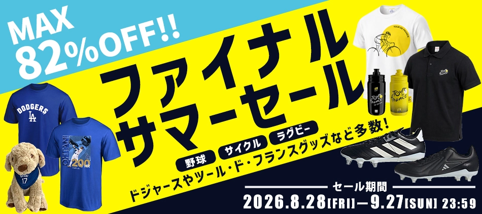 ファイナルサマーセール