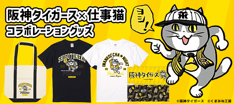 阪神タイガースグッズ