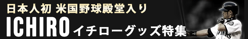 イチローグッズ特集ページはこちら