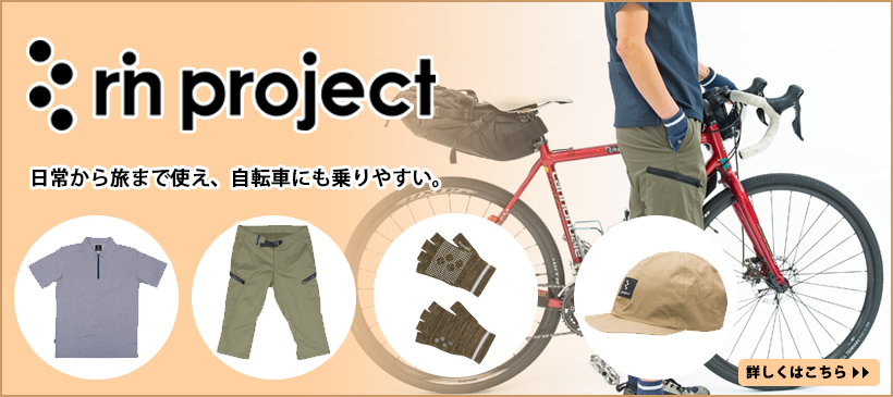 日常から旅まで使え、自転車にも乗りやすい。rinproject(リンプロジェクト)