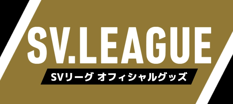SVリーグ