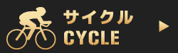 サイクル
