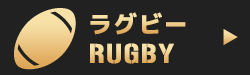 ラグビー