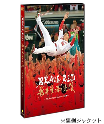 【ＤＶＤ】 BRAVE RED 新井貴浩の流儀 ～不撓不屈の20年 辿りついた栄光～