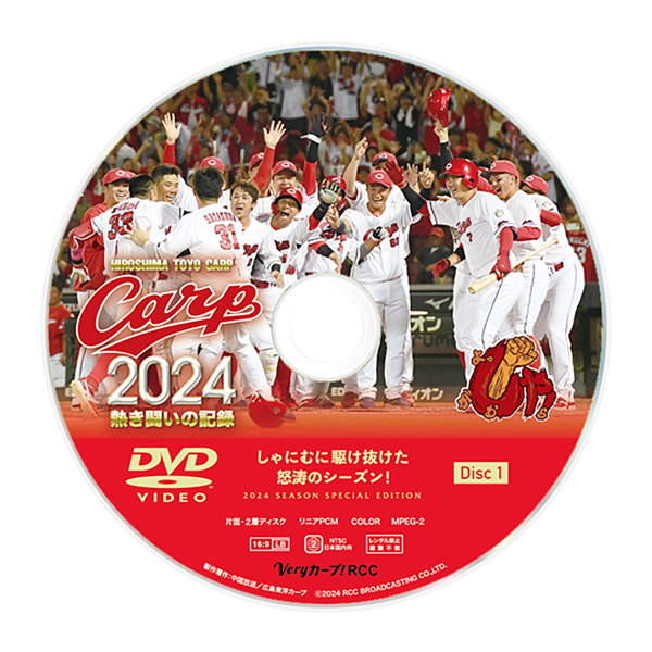 CARP2024熱き闘いの記録～しゃにむに駆け抜けた怒涛のシーズン！～【DVD】