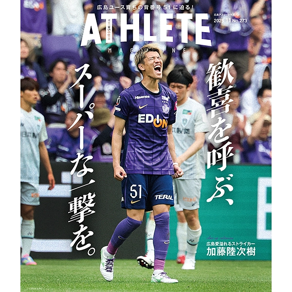 広島アスリートマガジン2025年11月号