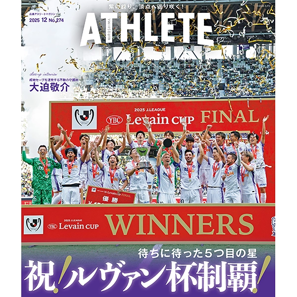 広島アスリートマガジン2025年12月号