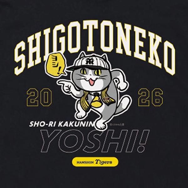 阪神タイガース×仕事猫 Tシャツ（ヨシ！）