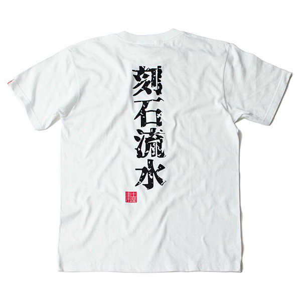 土屋圭市 / Keiichi Tsuchiya 刻石流水 Tシャツ