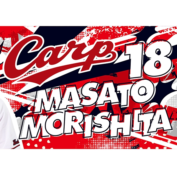 広島東洋カープ 応援フォトタオル 2026 森下 暢仁