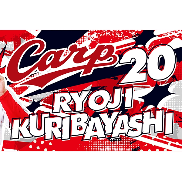 広島東洋カープ 応援フォトタオル 2026 栗林 良吏