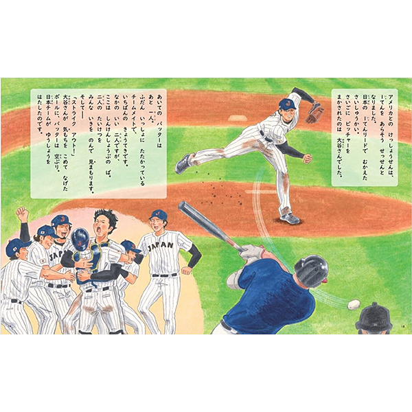 野球しようぜ！ 大谷翔平ものがたり