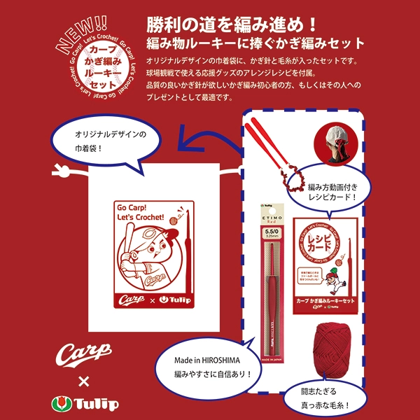 カープ かぎ編みルーキーセット