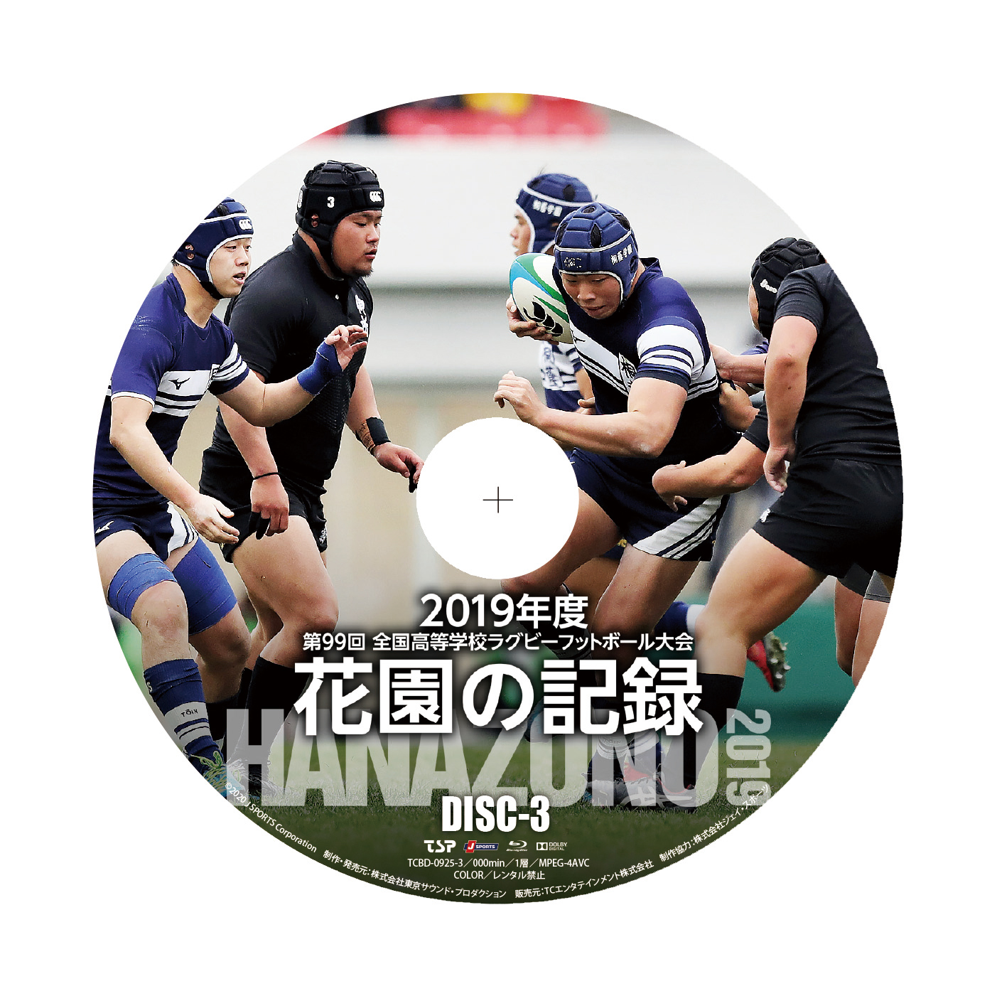 花園の記録 2019年度～第99回 全国高等学校ラグビーフットボール大会～ ブルーレイ