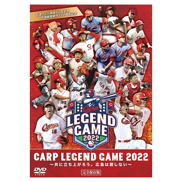 CARP LEGEND GAME 2022（DVD）