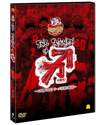 The Triumph of 力舞吼! ～CARP2017 リーグ連覇の軌跡～【DVD】