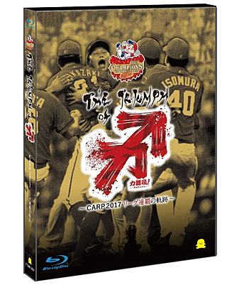 The Triumph of 力舞吼! ～CARP2017 リーグ連覇の軌跡～【Blu-ray】