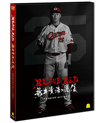 【ＤＶＤ】 BRAVE RED 新井貴浩の流儀 ～不撓不屈の20年 辿りついた栄光～