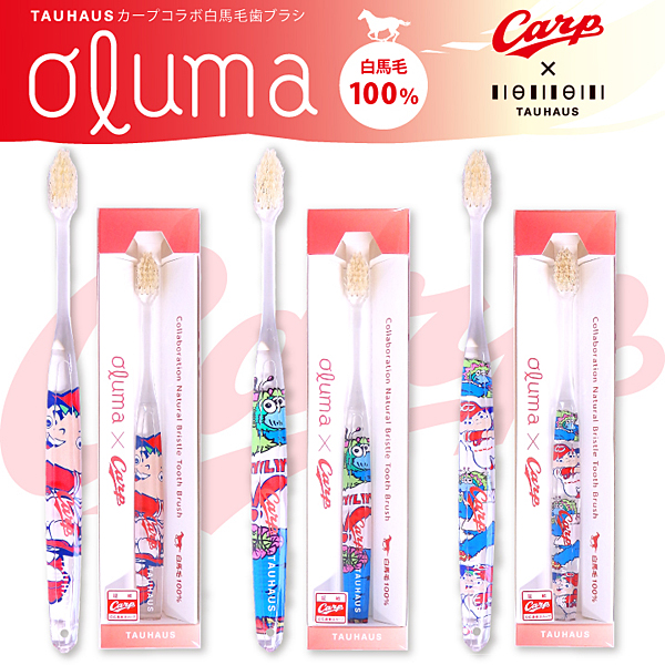 カープコラボ天然毛歯ブラシ『Oluma』