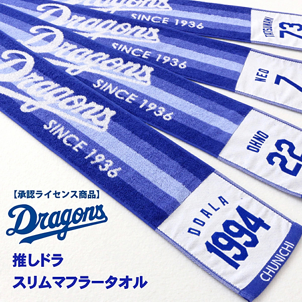 【アウトレット】中日ドラゴンズ 推しドラスリムマフラータオル