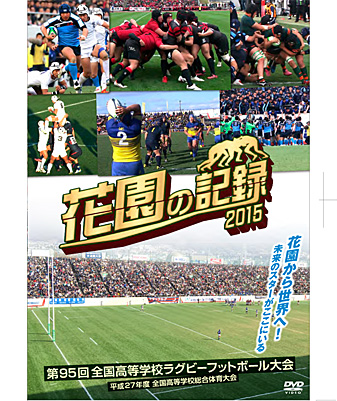 花園の記録 2015年度～第95回 全国高等学校ラグビーフットボール大会～