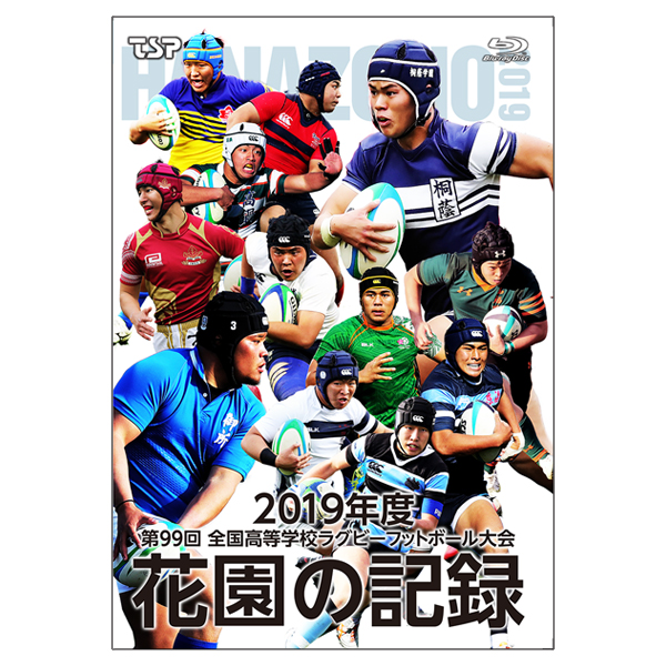 花園の記録 2019年度～第99回 全国高等学校ラグビーフットボール大会～ ブルーレイ