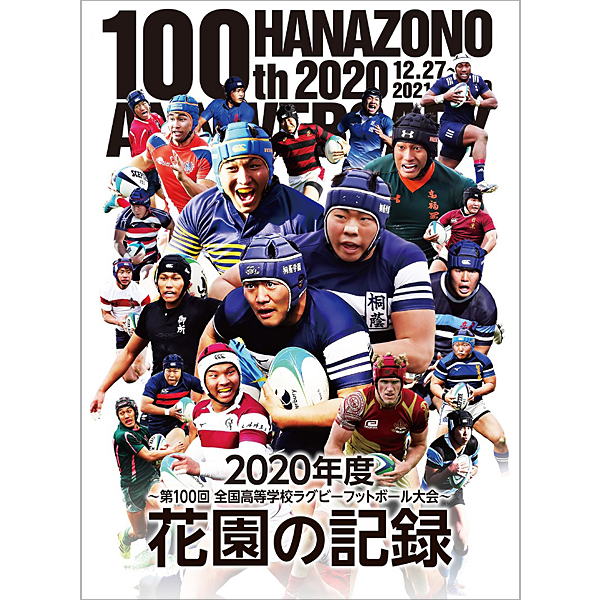 花園の記録 2020年度～第100回 全国高等学校ラグビーフットボール大会～ ブルーレイ