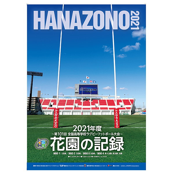 花園の記録 2021年度～第101回 全国高等学校ラグビーフットボール大会～