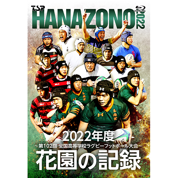 花園の記録 2022年度～第102回 全国高等学校ラグビーフットボール大会～