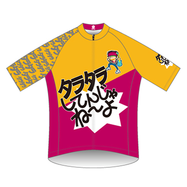 タラタラしてんじゃね～よ サイクルジャージ