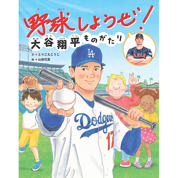 野球しようぜ！ 大谷翔平ものがたり