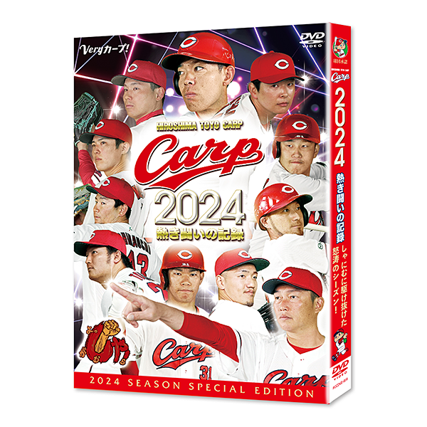 CARP2024熱き闘いの記録～しゃにむに駆け抜けた怒涛のシーズン！～【DVD】