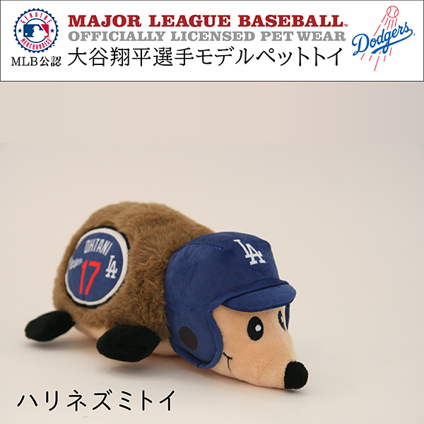MLB公式 ロサンゼルス・ドジャース 大谷翔平 ペット用ハリネズミトイ