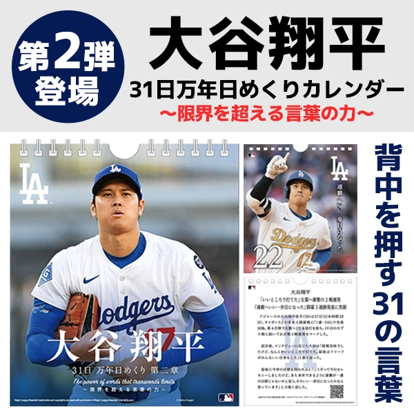 大谷翔平 31日万年日めくりカレンダー 第二章