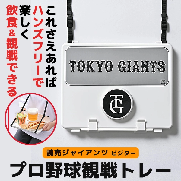 プロ野球観戦トレー 読売ジャイアンツ ビジター