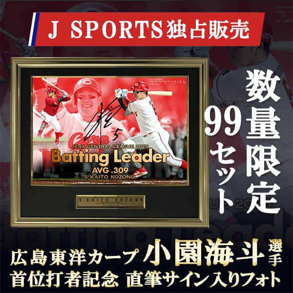 [限定99セット] 広島東洋カープ 小園海斗 選手 首位打者記念 直筆サイン入りA3フォトパネル