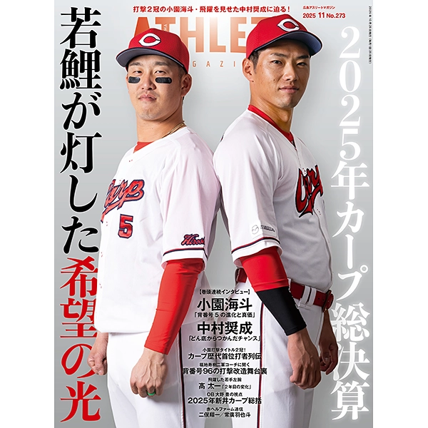 広島アスリートマガジン2025年11月号