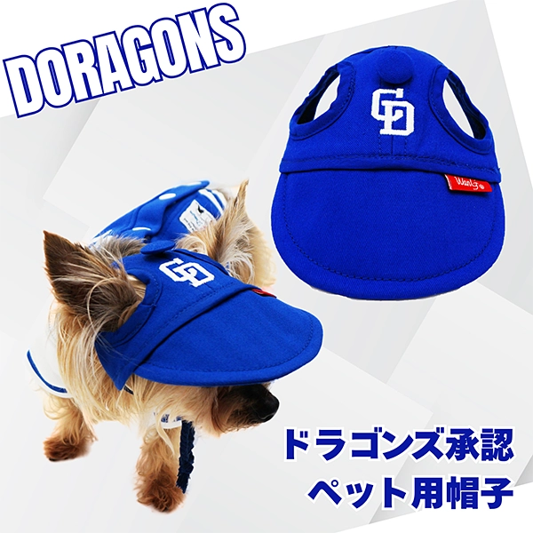 ドラゴンズペット用帽子