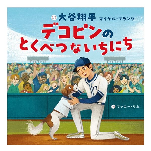 絵本 デコピンのとくべつないちにち