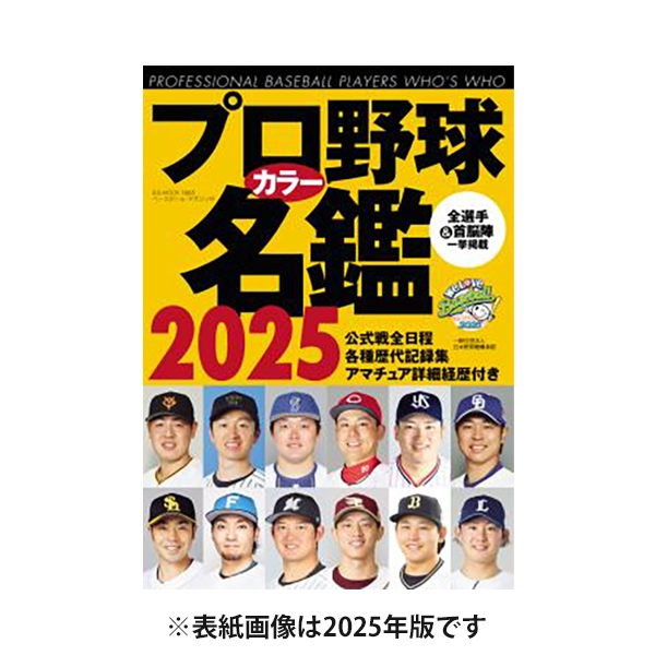 2026プロ野球 カラー名鑑【ハンディタイプ】