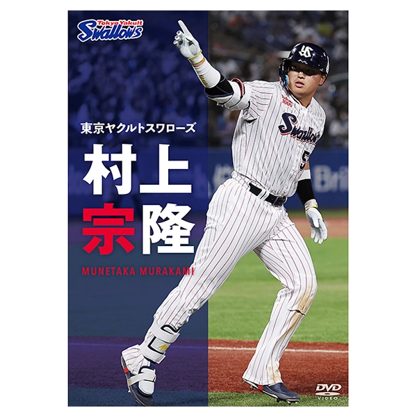 東京ヤクルトスワローズ 村上宗隆 【DVD】