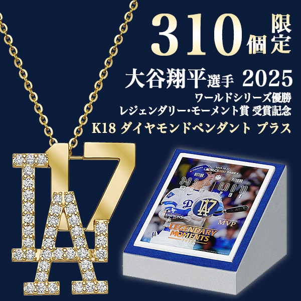 【大谷翔平選手 2025シーズン ロサンゼルス・ドジャース ワールドシリーズ優勝 / MLB「レジェンダリー・モーメント賞」受賞記念】SHOHEI OHTANI OFFICIAL「K18 DIAMOND PENDANTS PLUS」（2025）