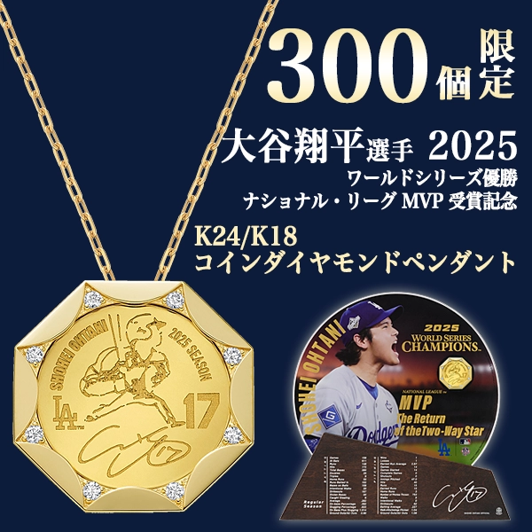 【大谷翔平選手 2025シーズン ロサンゼルス・ドジャース ワールドシリーズ優勝 / ナショナル・リーグ MVP 受賞記念】SHOHEI OHTANI OFFICIAL「K24/K18 COIN DIAMOND PENDANTS」（2025）