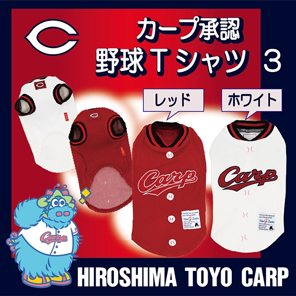 広島東洋カープ承認野球ペット用Ｔシャツ３