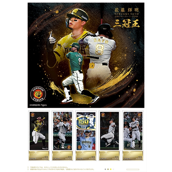 佐藤輝明 JERA セントラル・リーグ2026 三冠王記念 フレーム切手セット【送料込み】
