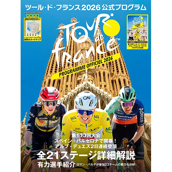 ツール・ド・フランス 2026 公式プログラム