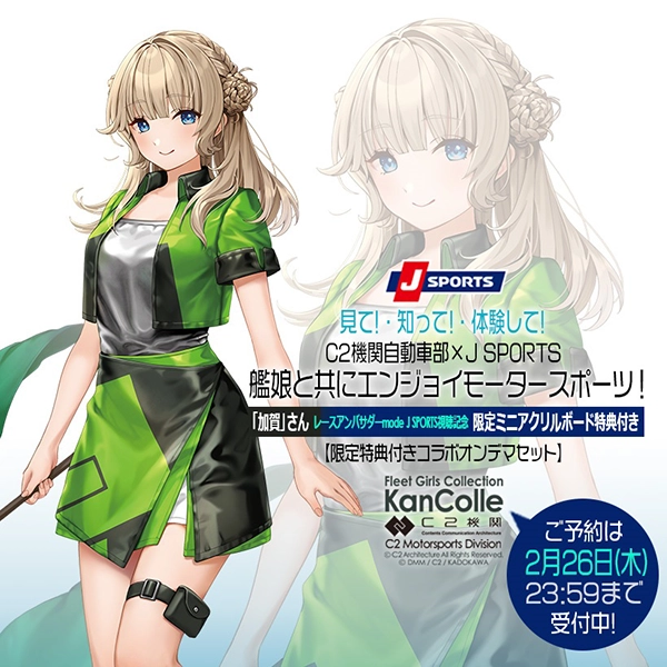【特典付きオンデマンドセット】艦これ/C2機関自動車部×J SPORTS　艦娘と共にエンジョイモータースポーツ！ #E1