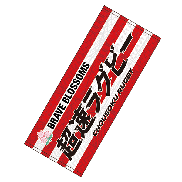 ラグビー日本代表 「超速ラグビー」フェイスタオル