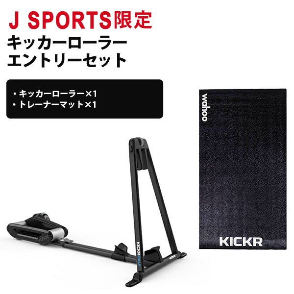 【J SPORTS限定】ワフー キッカーローラー エントリーセット