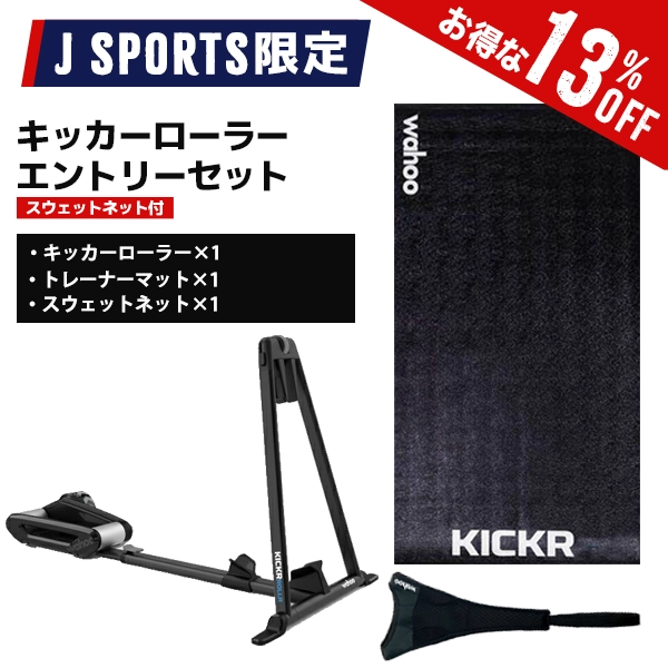 【J SPORTS限定】ワフー キッカーローラー エントリーセット（スウェットネット付）